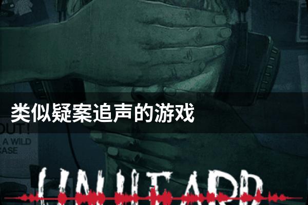 类似疑案追声的游戏