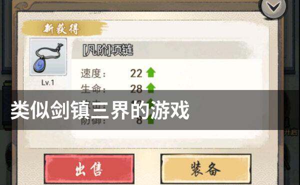 类似剑镇三界的游戏
