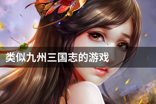 类似九州三国志的游戏