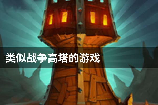 类似战争高塔的游戏
