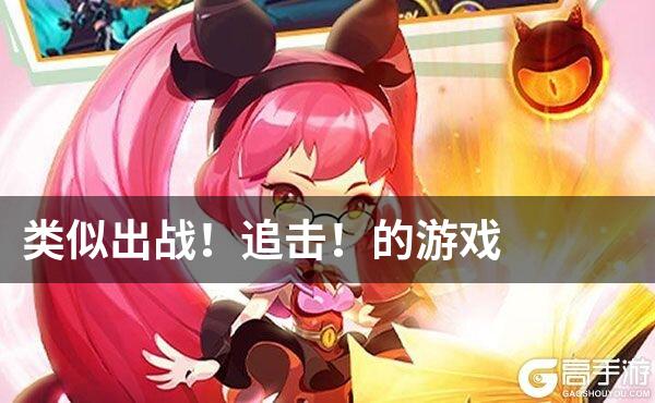 类似出战！追击！的游戏