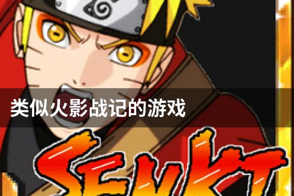 类似火影战记的游戏