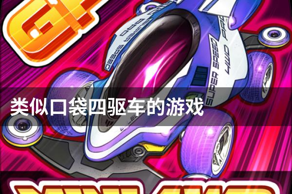 类似口袋四驱车的游戏
