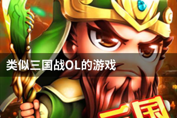 类似三国战OL的游戏