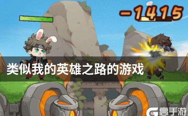 类似我的英雄之路的游戏