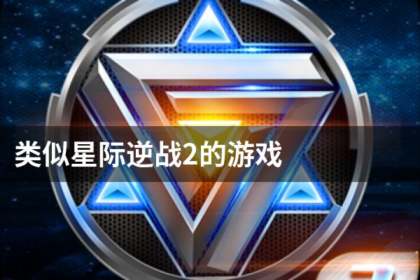 类似星际逆战2的游戏