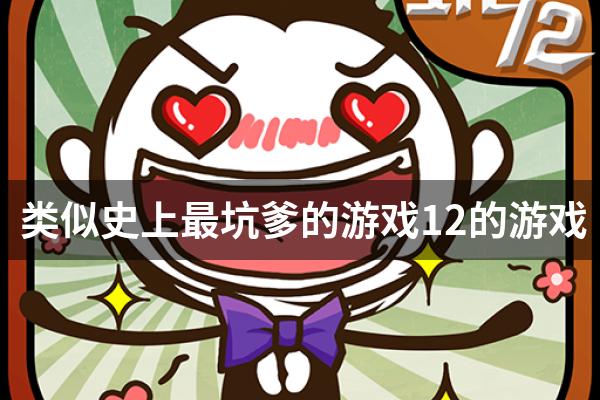 类似史上最坑爹的游戏12的游戏