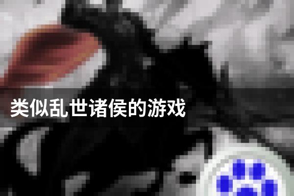 类似乱世诸侯的游戏