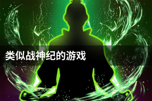 类似战神纪的游戏