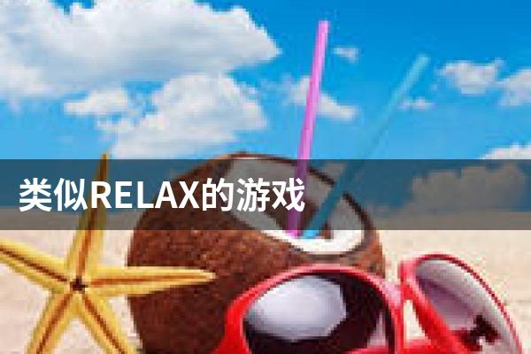 类似RELAX的游戏