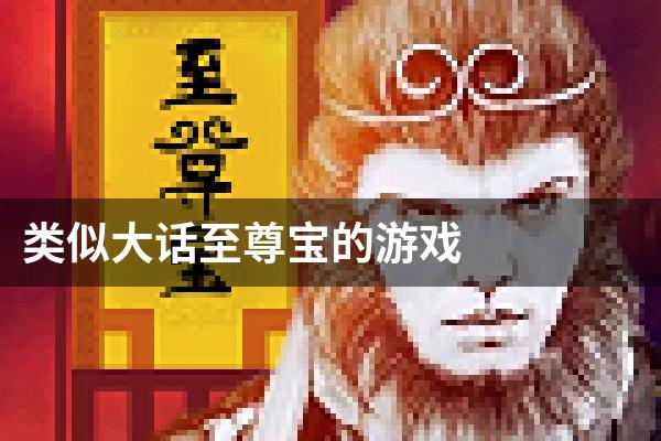 类似大话至尊宝的游戏