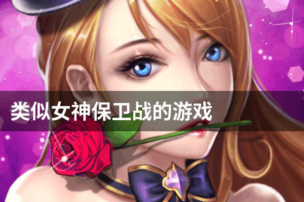 类似女神保卫战的游戏