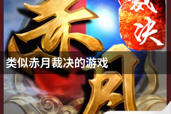 类似赤月裁决的游戏