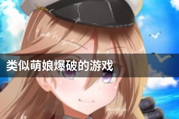 类似萌娘爆破的游戏