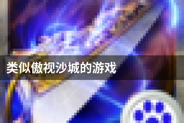 类似傲视沙城的游戏