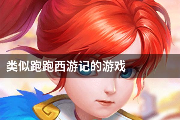 类似跑跑西游记的游戏