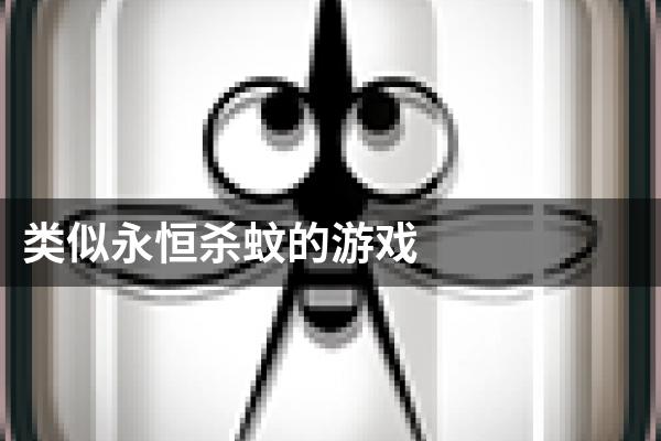 类似永恒杀蚊的游戏