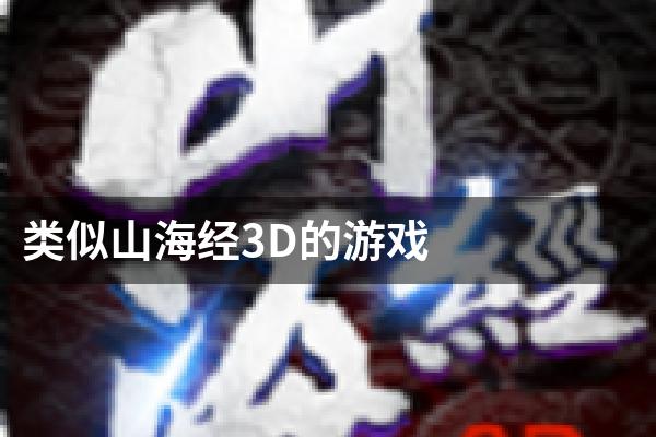 类似山海经3D的游戏