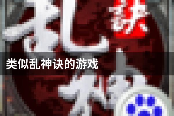 类似乱神诀的游戏