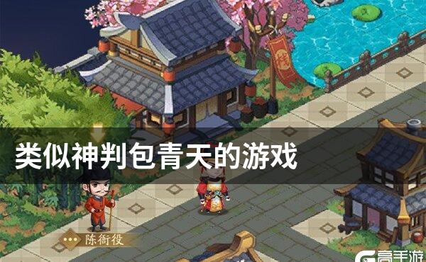 类似神判包青天的游戏