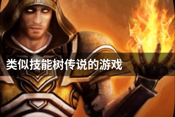 类似技能树传说的游戏