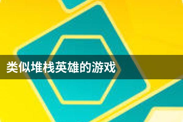 类似堆栈英雄的游戏