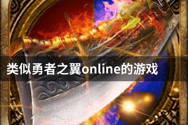 类似勇者之翼online的游戏