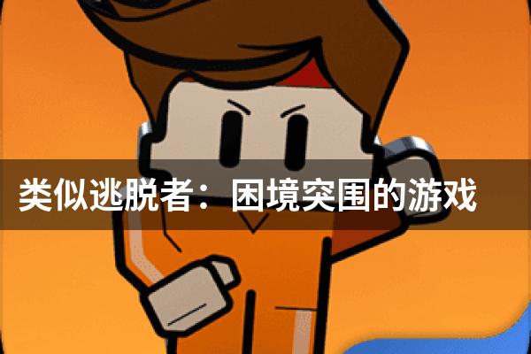 类似逃脱者：困境突围的游戏