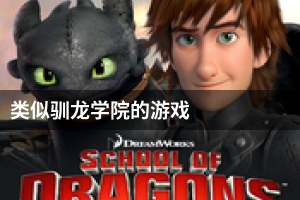 类似驯龙学院的游戏