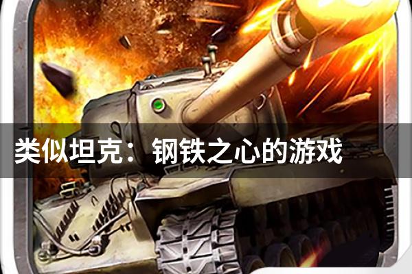 类似坦克：钢铁之心的游戏