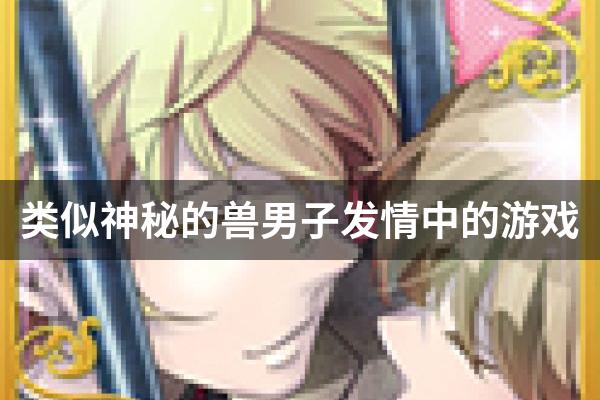 类似神秘的兽男子发情中的游戏