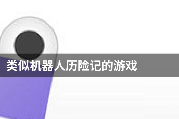 类似机器人历险记的游戏