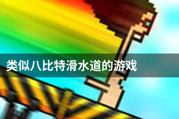 类似八比特滑水道的游戏