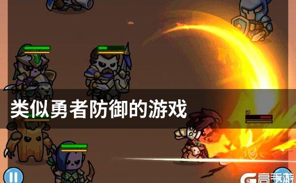 类似勇者防御的游戏