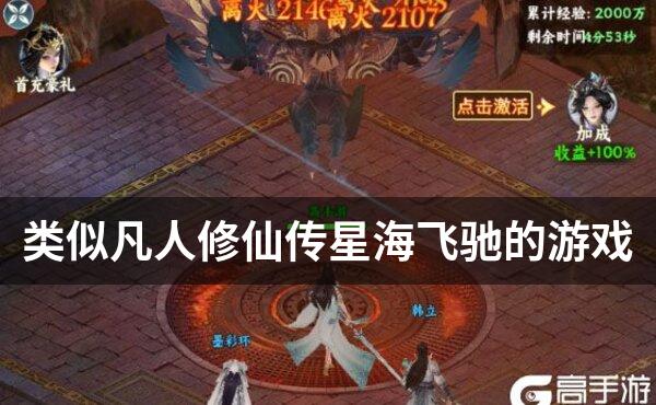 类似凡人修仙传星海飞驰的游戏