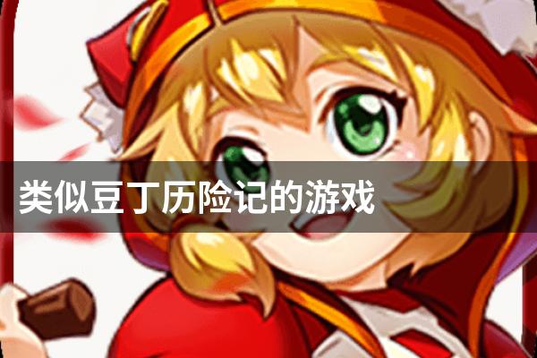 类似豆丁历险记的游戏