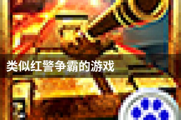 类似红警争霸的游戏