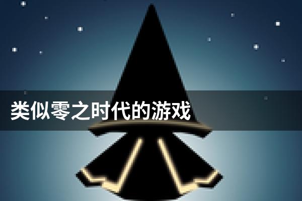 类似零之时代的游戏