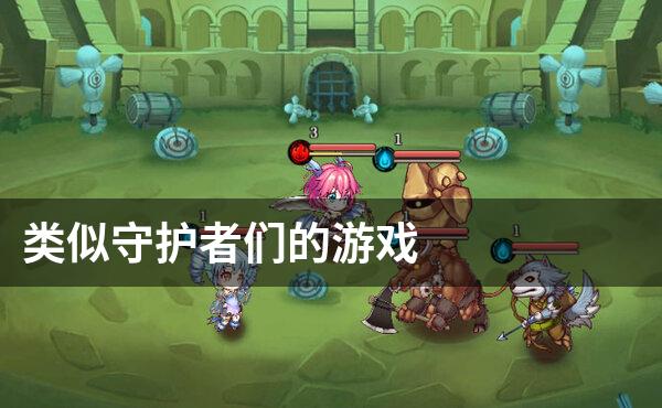类似守护者们的游戏