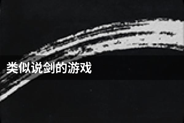 类似说剑的游戏