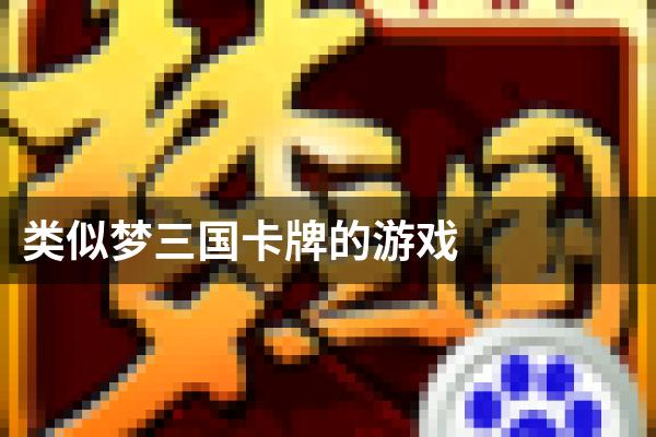 类似梦三国卡牌的游戏