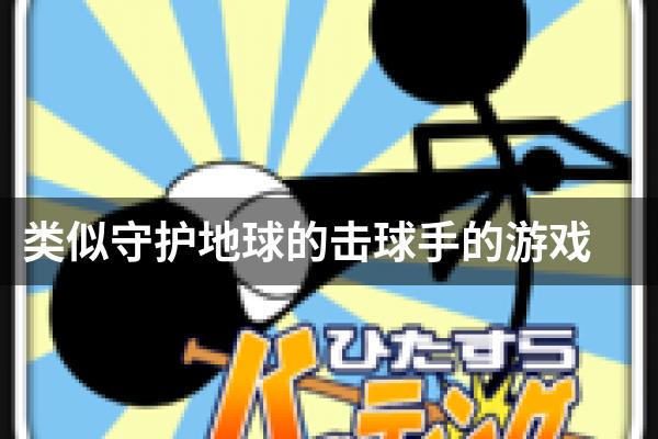 类似守护地球的击球手的游戏