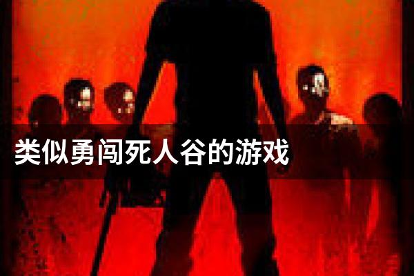 类似勇闯死人谷的游戏