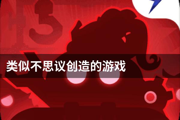 类似不思议创造的游戏
