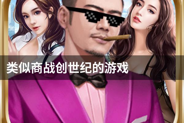 类似商战创世纪的游戏