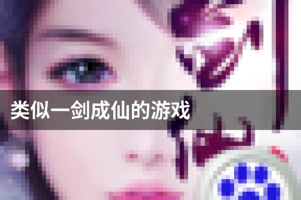 类似一剑成仙的游戏