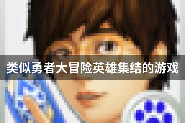 类似勇者大冒险英雄集结的游戏