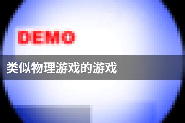 类似物理游戏的游戏