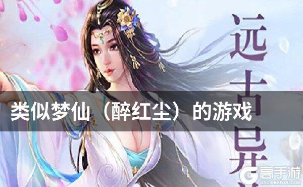 类似梦仙（醉红尘）的游戏
