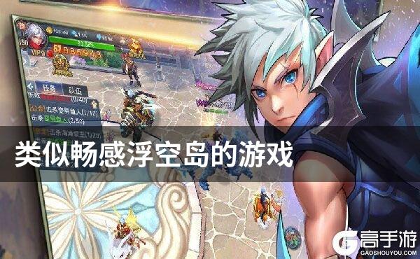 类似畅感浮空岛的游戏